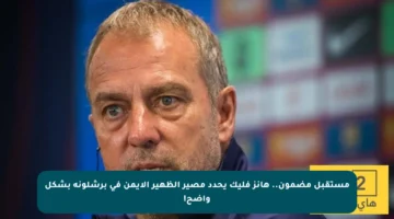 مستقبل مضمون.. هانز فليك يحدد مصير الظهير الأيمن في برشلونة بشكل واضح!
